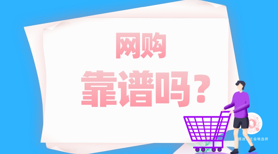 網(wǎng)購靠譜嗎？